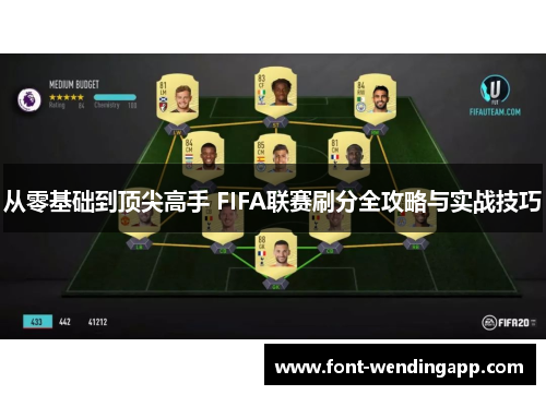 从零基础到顶尖高手 FIFA联赛刷分全攻略与实战技巧