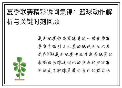 夏季联赛精彩瞬间集锦：篮球动作解析与关键时刻回顾