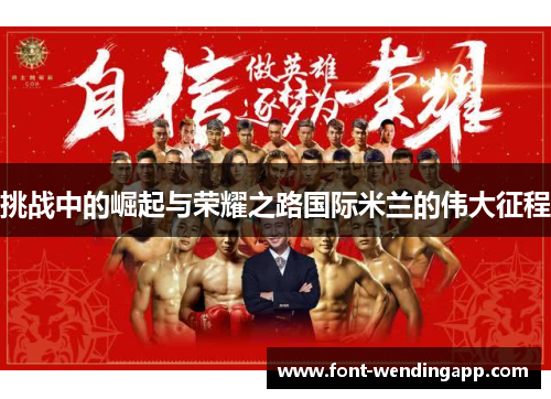 挑战中的崛起与荣耀之路国际米兰的伟大征程
