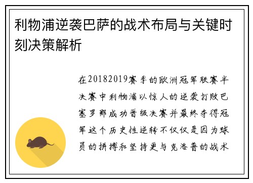 利物浦逆袭巴萨的战术布局与关键时刻决策解析