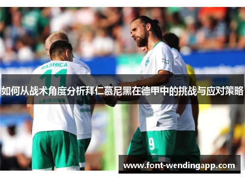 如何从战术角度分析拜仁慕尼黑在德甲中的挑战与应对策略