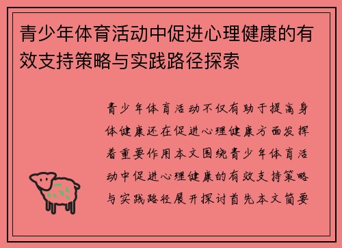 青少年体育活动中促进心理健康的有效支持策略与实践路径探索