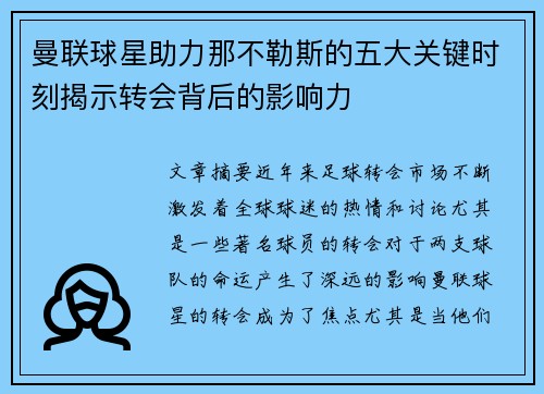 曼联球星助力那不勒斯的五大关键时刻揭示转会背后的影响力