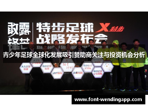 青少年足球全球化发展吸引赞助商关注与投资机会分析