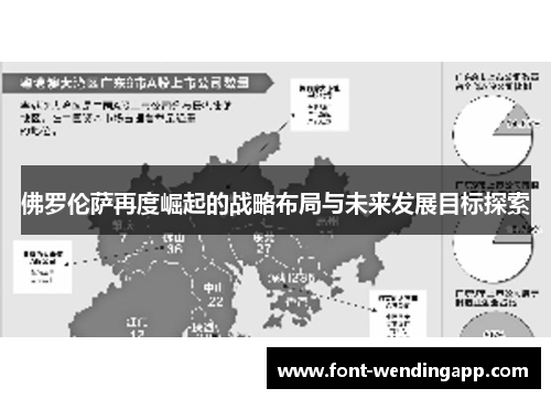 佛罗伦萨再度崛起的战略布局与未来发展目标探索