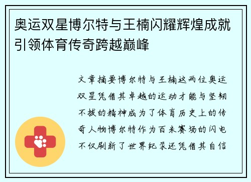 奥运双星博尔特与王楠闪耀辉煌成就引领体育传奇跨越巅峰