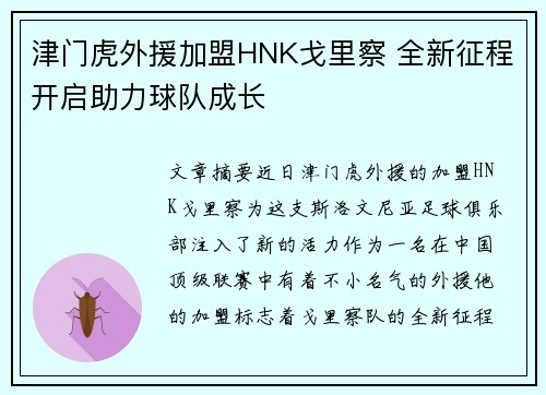 津门虎外援加盟HNK戈里察 全新征程开启助力球队成长