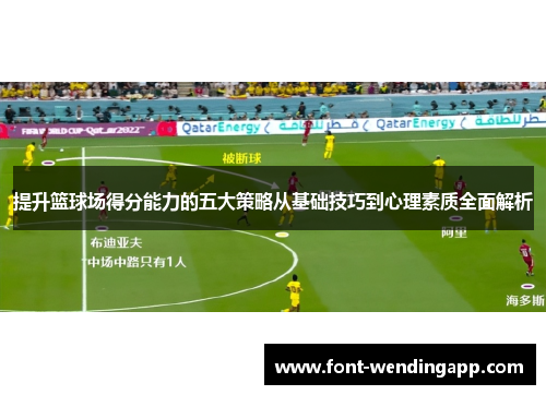 提升篮球场得分能力的五大策略从基础技巧到心理素质全面解析