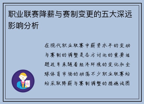 职业联赛降薪与赛制变更的五大深远影响分析