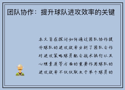 团队协作：提升球队进攻效率的关键