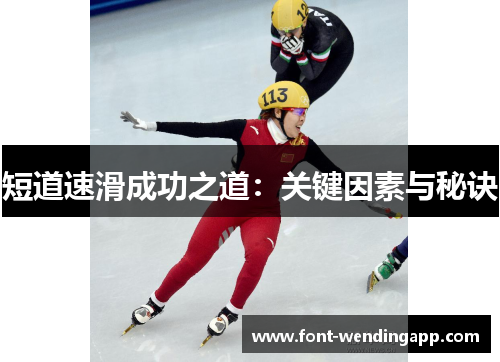 短道速滑成功之道：关键因素与秘诀