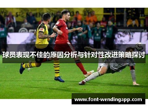 球员表现不佳的原因分析与针对性改进策略探讨
