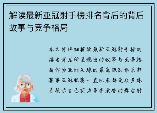 解读最新亚冠射手榜排名背后的背后故事与竞争格局