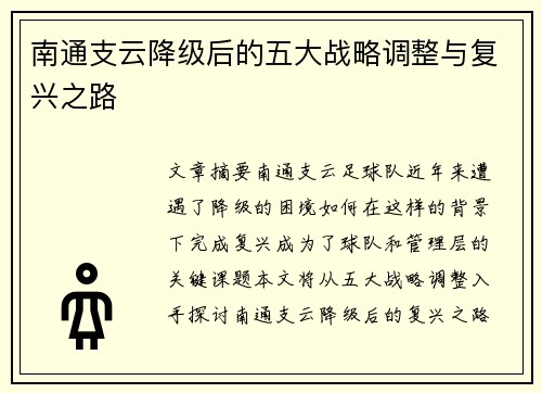 南通支云降级后的五大战略调整与复兴之路