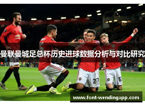 曼联曼城足总杯历史进球数据分析与对比研究