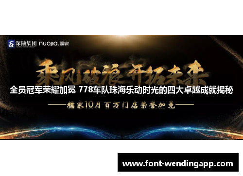 全员冠军荣耀加冕 778车队珠海乐动时光的四大卓越成就揭秘