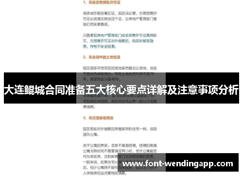 大连鲲城合同准备五大核心要点详解及注意事项分析