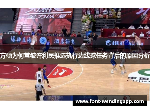 方硕为何常被许利民推选执行边线球任务背后的原因分析