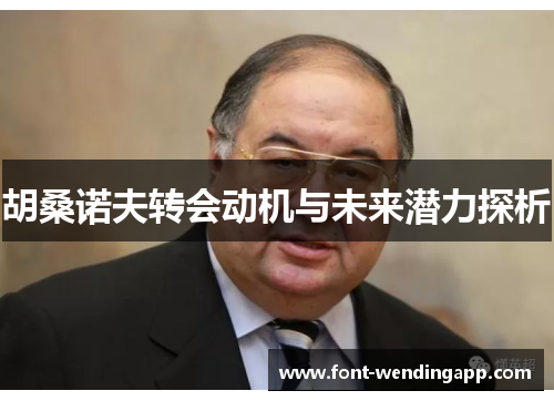 胡桑诺夫转会动机与未来潜力探析