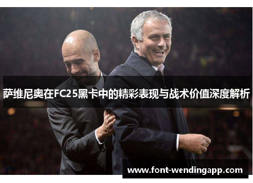 萨维尼奥在FC25黑卡中的精彩表现与战术价值深度解析