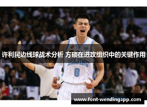 许利民边线球战术分析 方硕在进攻组织中的关键作用