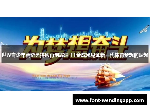 世界青少年赛奋勇拼搏再创辉煌 11金成果见证新一代体育梦想的崛起