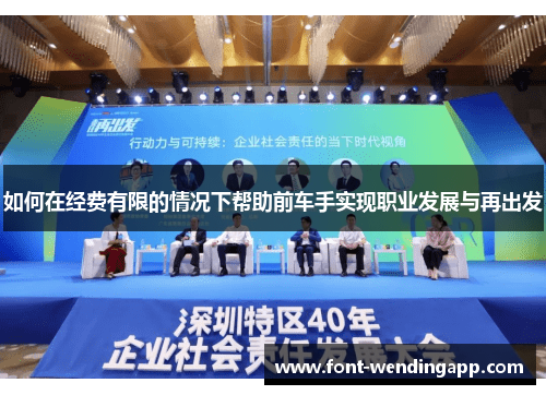 如何在经费有限的情况下帮助前车手实现职业发展与再出发