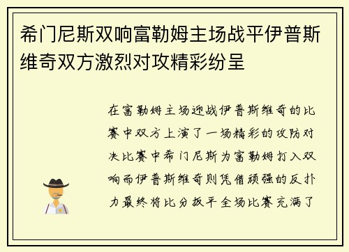 希门尼斯双响富勒姆主场战平伊普斯维奇双方激烈对攻精彩纷呈