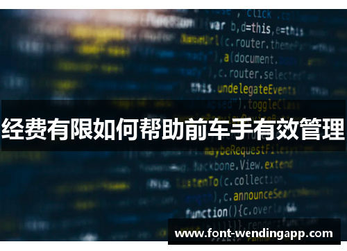 经费有限如何帮助前车手有效管理