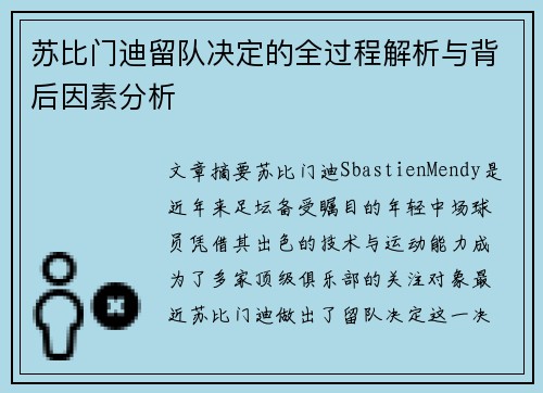 苏比门迪留队决定的全过程解析与背后因素分析