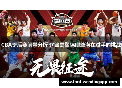 CBA季后赛前景分析 辽篮需警惕哪些潜在对手的挑战