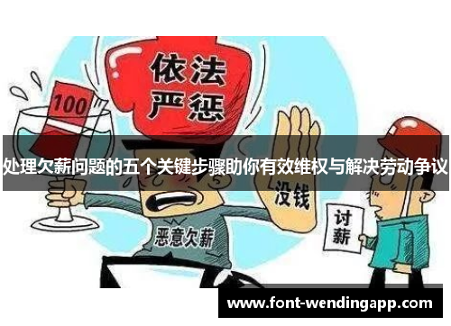 处理欠薪问题的五个关键步骤助你有效维权与解决劳动争议