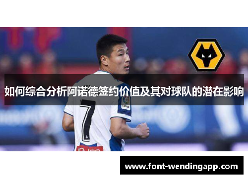 如何综合分析阿诺德签约价值及其对球队的潜在影响