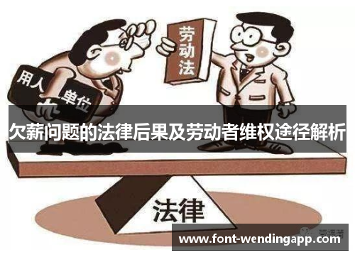 欠薪问题的法律后果及劳动者维权途径解析