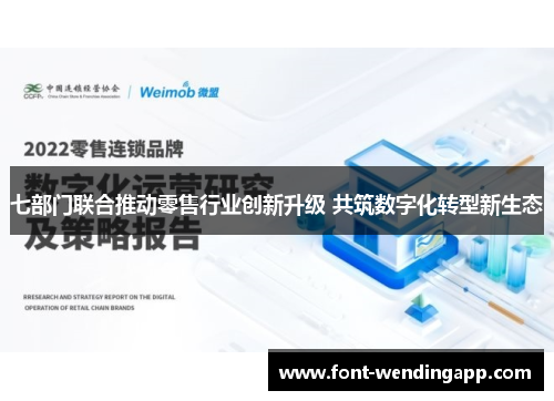 七部门联合推动零售行业创新升级 共筑数字化转型新生态