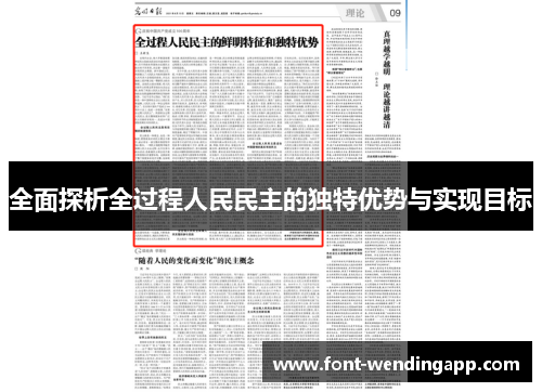 全面探析全过程人民民主的独特优势与实现目标