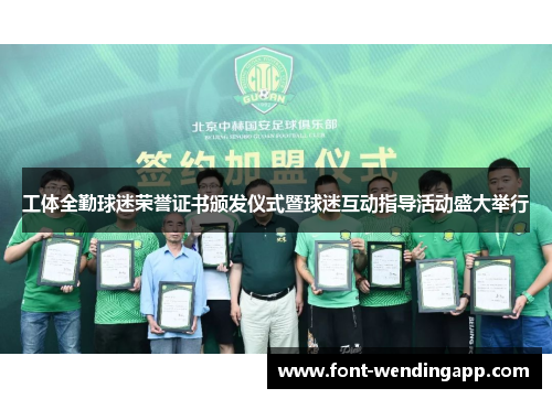 工体全勤球迷荣誉证书颁发仪式暨球迷互动指导活动盛大举行