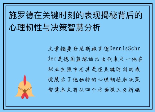 施罗德在关键时刻的表现揭秘背后的心理韧性与决策智慧分析