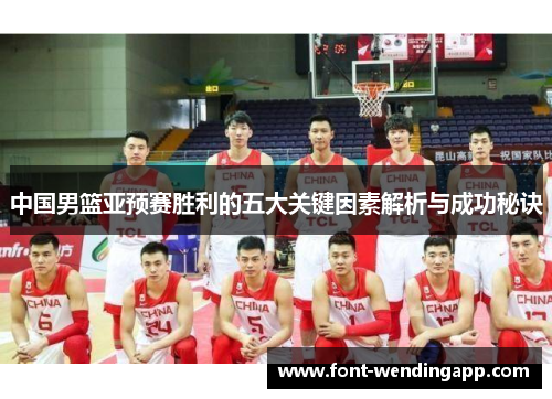中国男篮亚预赛胜利的五大关键因素解析与成功秘诀