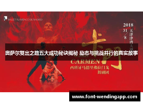 奥萨尔复出之路五大成功秘诀揭秘 励志与挑战并行的真实故事
