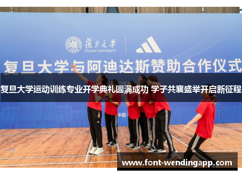 复旦大学运动训练专业开学典礼圆满成功 学子共襄盛举开启新征程