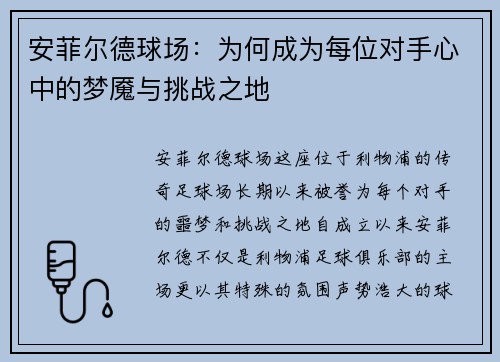 安菲尔德球场：为何成为每位对手心中的梦魇与挑战之地