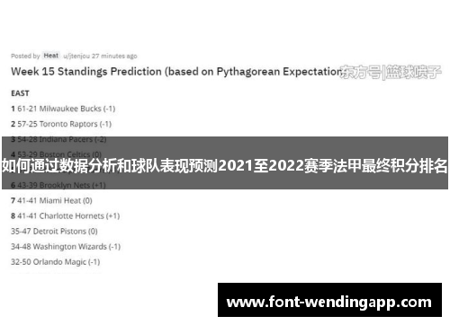 如何通过数据分析和球队表现预测2021至2022赛季法甲最终积分排名