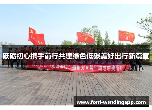 砥砺初心携手前行共建绿色低碳美好出行新篇章