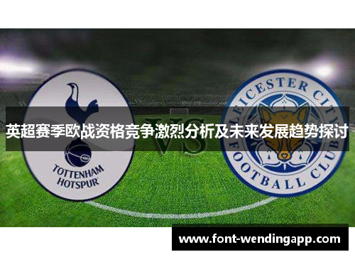 英超赛季欧战资格竞争激烈分析及未来发展趋势探讨