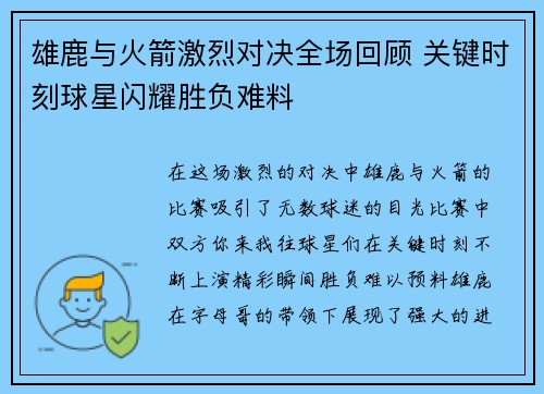雄鹿与火箭激烈对决全场回顾 关键时刻球星闪耀胜负难料