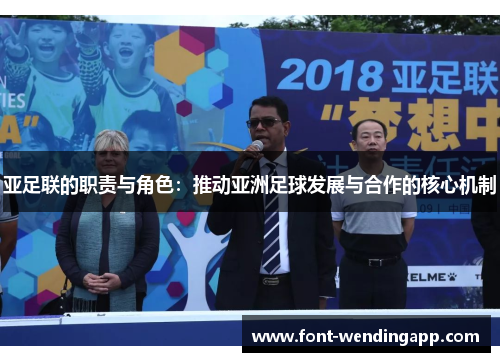 亚足联的职责与角色：推动亚洲足球发展与合作的核心机制