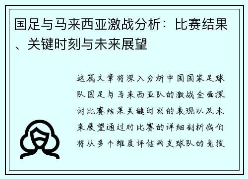 国足与马来西亚激战分析：比赛结果、关键时刻与未来展望