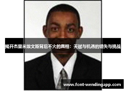 揭开杰里米埃文斯背后不火的真相：天赋与机遇的错失与挑战