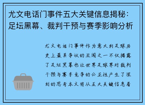 尤文电话门事件五大关键信息揭秘：足坛黑幕、裁判干预与赛季影响分析